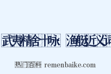 武夷精舍十咏·渔艇近义词是什么意思的图片